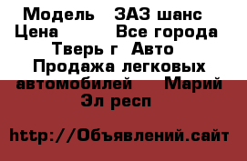  › Модель ­ ЗАЗ шанс › Цена ­ 110 - Все города, Тверь г. Авто » Продажа легковых автомобилей   . Марий Эл респ.